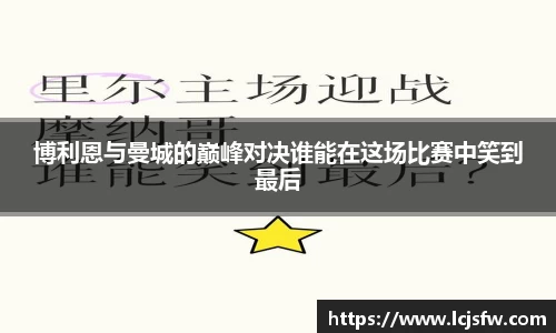 博利恩与曼城的巅峰对决谁能在这场比赛中笑到最后