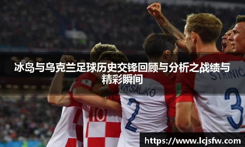 冰岛与乌克兰足球历史交锋回顾与分析之战绩与精彩瞬间