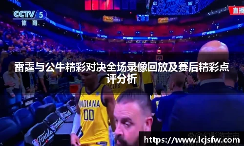 雷霆与公牛精彩对决全场录像回放及赛后精彩点评分析