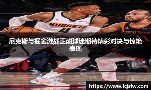 尼克斯与掘金激战正酣球迷期待精彩对决与惊艳表现