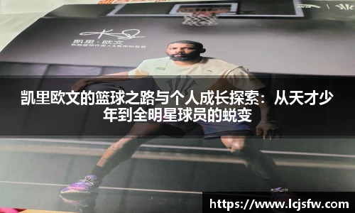 凯里欧文的篮球之路与个人成长探索：从天才少年到全明星球员的蜕变