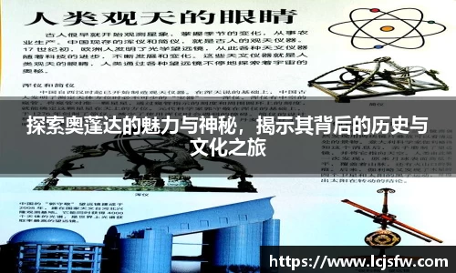 探索奥蓬达的魅力与神秘，揭示其背后的历史与文化之旅